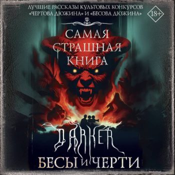 DARKER: Бесы и черти DARKER: Бесы и черти