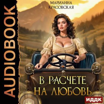 В расчете на любовь - Красовская Марианна В расчете на любовь — Красовская Марианна