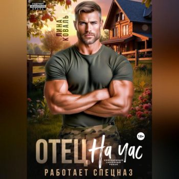Отец на час. Работает спецназ - Коваль Лина Отец на час. Работает спецназ — Коваль Лина