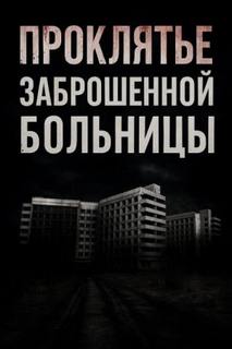 Проклятье заброшенной больницы - Крылова Альба Проклятье заброшенной больницы — Крылова Альба