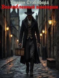 Возлюбленный вампирши - Стэблфорд Брайан Возлюбленный вампирши — Стэблфорд Брайан