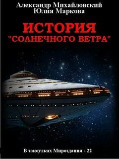 История «Солнечного Ветра» - Михайловский Александр, Маркова Юлия История «Солнечного Ветра» — Михайловский Александр, Маркова Юлия
