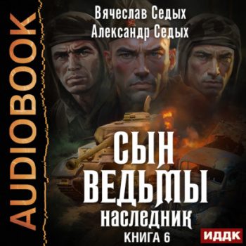 Наследник - Седых Александр, Вячеслав Наследник — Седых Александр, Вячеслав