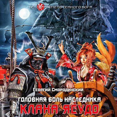 Георгий Смородинский — Головная боль наследника клана Ясудо