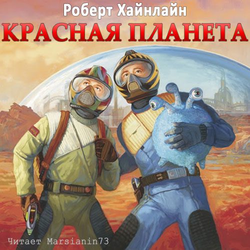 Хайнлайн Роберт - Красная планета
