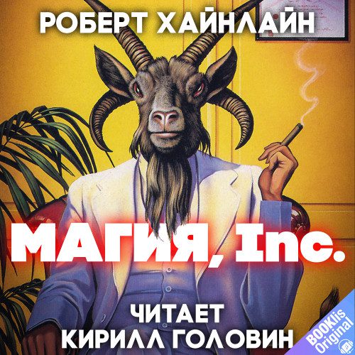 Хайнлайн Роберт - Магия, Inc.