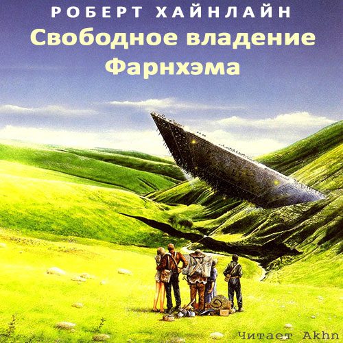 Хайнлайн Роберт - Свободное владение Фарнхэма