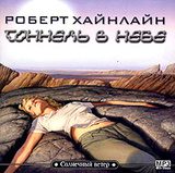 Хайнлайн Роберт - Тоннель в небе