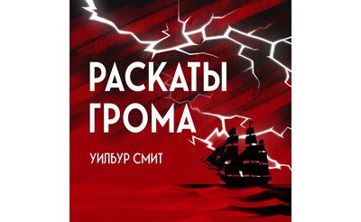 Уилбур Смит - Раскаты грома