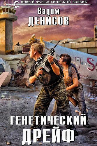 Вадим Денисов — День G 2. Генетический дрейф