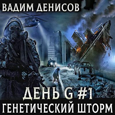 Вадим Денисов — День G. Генетический шторм