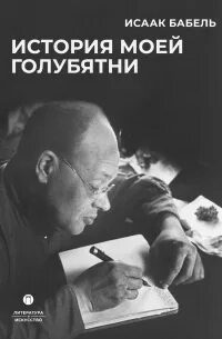 История моей голубятни - Бабель Исаак История моей голубятни — Бабель Исаак