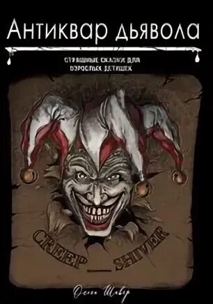 Антиквар дьявола - Шивер Ольга Антиквар дьявола — Шивер Ольга