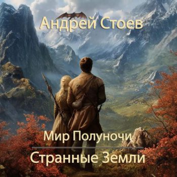 Странные земли - Стоев Андрей Странные земли — Стоев Андрей