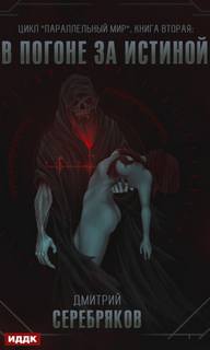 В погоне за истиной — Серебряков Дмитрий