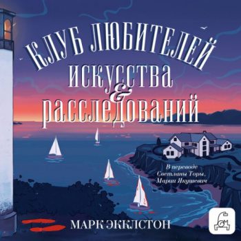 Клуб любителей искусства и расследований — Экклстон Марк