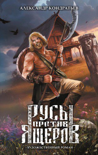 Русы против Ящеров. Художественный роман - Кондратьев Александр Русы против Ящеров. Художественный роман — Кондратьев Александр