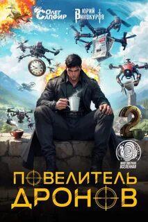 Повелитель дронов – 2 - Винокуров Юрий, Сапфир Олег Повелитель дронов – 2 — Винокуров Юрий, Сапфир Олег