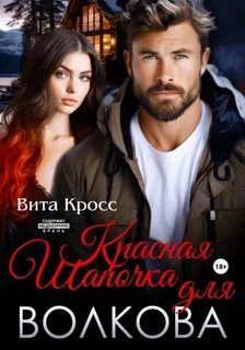 Красная Шапочка для Волкова — Кросс Вита
