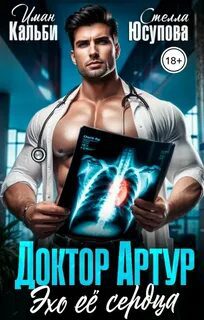 Доктор Артур. Эхо ее сердца - Кальби Иман, Юсупова Стелла Доктор Артур. Эхо ее сердца — Кальби Иман, Юсупова Стелла