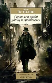 Сорок лет среди грабителей и убийц — Путилин Иван