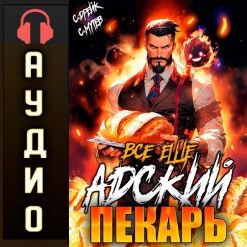 Всё ещё Адский пекарь - Мутев Сергей, Дрейк Сириус Всё ещё Адский пекарь — Мутев Сергей, Дрейк Сириус