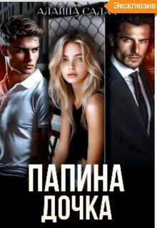 Папина дочка - Салах Алайна Папина дочка — Салах Алайна