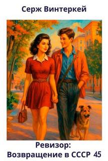 Ревизор: возвращение в СССР 45 - Винтеркей Серж, Шумилин Артем Ревизор: возвращение в СССР 45 — Винтеркей Серж, Шумилин Артем