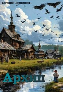 Архип - Чернышев Евгений Архип — Чернышев Евгений