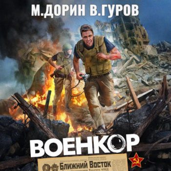 Военкор - Гуров Валерий, Дорин Михаил Военкор — Гуров Валерий, Дорин Михаил