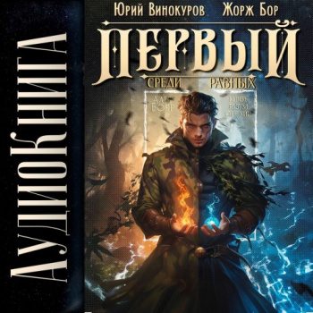 Первый среди равных 8 — Бор Жорж, Винокуров Юрий