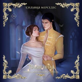 Плененная — Мерседес Сильвия