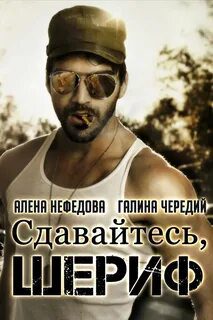 Сдавайтесь, шериф! — Чередий Галина, Нефёдова Алёна