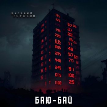 Баю-бай - Горшков Валерий Баю-бай — Горшков Валерий