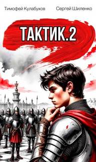 Тактик 2 - Кулабухов Тимофей, Шиленко Сергей Тактик 2 — Кулабухов Тимофей, Шиленко Сергей