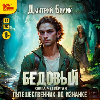 Бедовый. Путешественник по Изнанке - Билик Дмитрий Бедовый. Путешественник по Изнанке — Билик Дмитрий