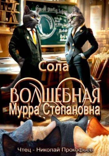 Волшебная Мурра Степановна — Сола