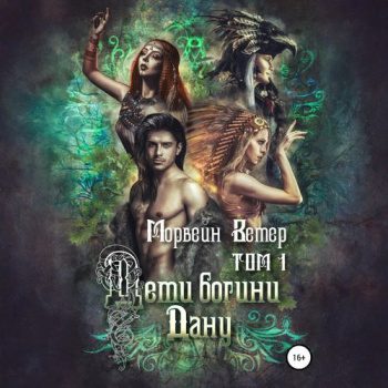 Дети богини Дану. Том 1 - Ветер Морвейн Дети богини Дану. Том 1 — Ветер Морвейн