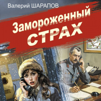 Советская милиция. Эпоха порядка. Замороженный страх - Шарапов Валерий Советская милиция. Эпоха порядка. Замороженный страх — Шарапов Валерий