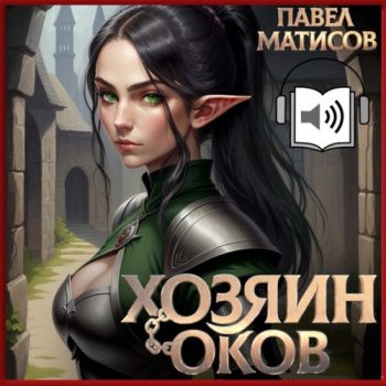 Хозяин Оков - Матисов Павел Хозяин Оков — Матисов Павел