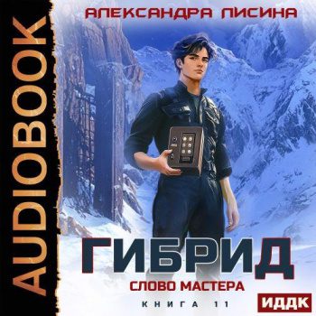 Гибрид. Книга 11. Слово мастера — Лисина Александра