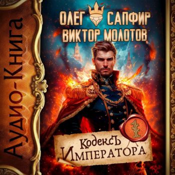 Кодекс Императора. Книга I — Молотов Виктор, Сапфир Олег