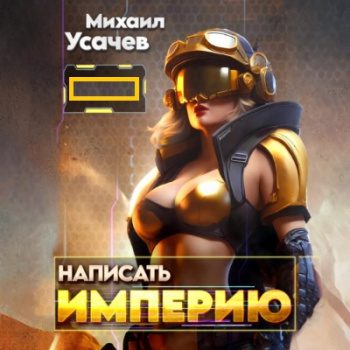 Написать Империю. Книги 1-4 - Усачев Михаил Написать Империю. Книги 1-4 — Усачев Михаил