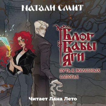Блог Бабы Яги. Путь в железных сапогах - Смит Натали Блог Бабы Яги. Путь в железных сапогах — Смит Натали
