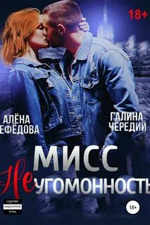 Мисс Неугомонность - Чередий Галина, Нефёдова Алёна Мисс Неугомонность — Чередий Галина, Нефёдова Алёна