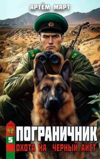 Пограничник. Том 5: Охота на «Черный Аист» - Март Артём Пограничник. Том 5: Охота на «Черный Аист» — Март Артём