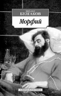 Морфий - Булгаков Михаил Морфий — Булгаков Михаил
