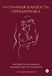Интимная близость: перезагрузка - Позднякова Александра Интимная близость: перезагрузка — Позднякова Александра
