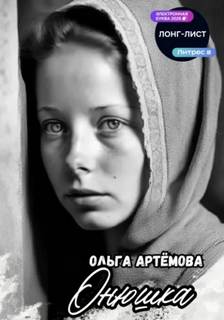 Онюшка - Артемова Ольга Онюшка — Артемова Ольга