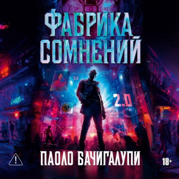Фабрика сомнений - Бачигалупи Паоло Фабрика сомнений — Бачигалупи Паоло